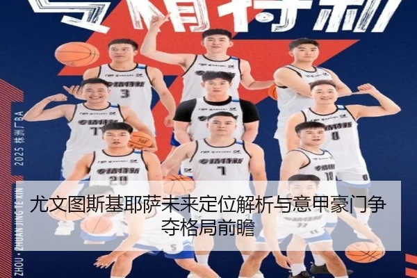 尤文图斯基耶萨未来定位解析与意甲豪门争夺格局前瞻